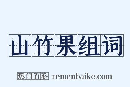 山竹果组词是什么意思的图片